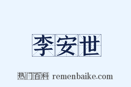 李安世是什么意思的图片